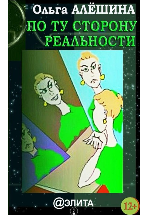 По ту сторону реальности (сборник)