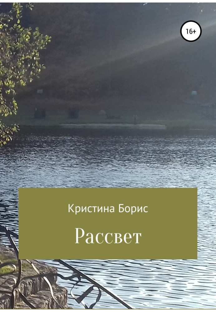 Рассвет