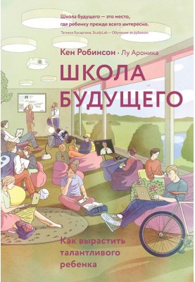 Школа будущего. Как вырастить талантливого ребенка