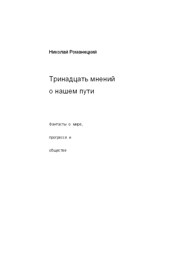 Тринадцать мнений о нашем пути