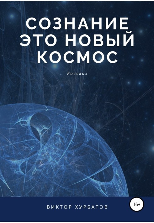 Свідомість – це новий космос