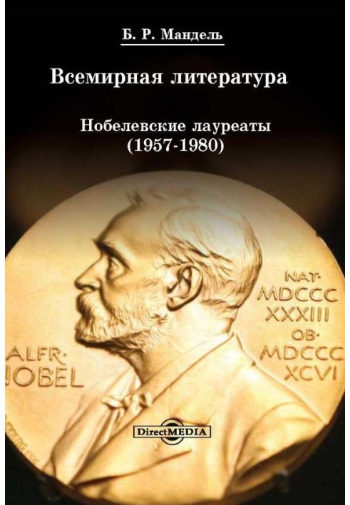 Всемирная литература: Нобелевские лауреаты 1957-1980