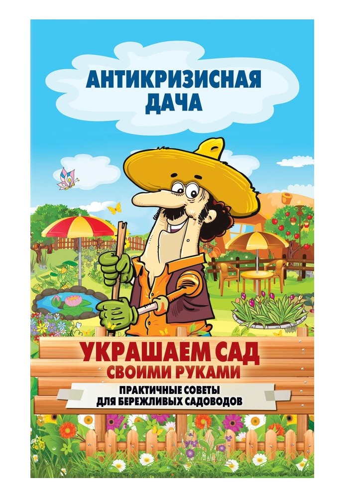 Прикрашаємо сад своїми руками. Практичні поради для ощадливих садівників