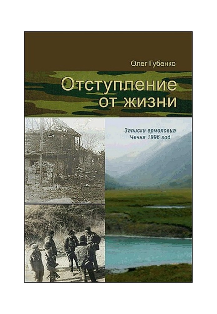 Відступ від життя. Записки єрмоловця. Чечня 1996 рік.