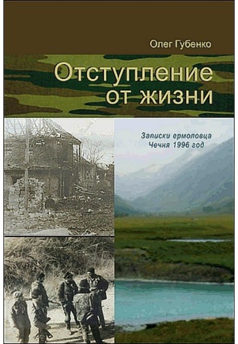 Відступ від життя. Записки єрмоловця. Чечня 1996 рік.