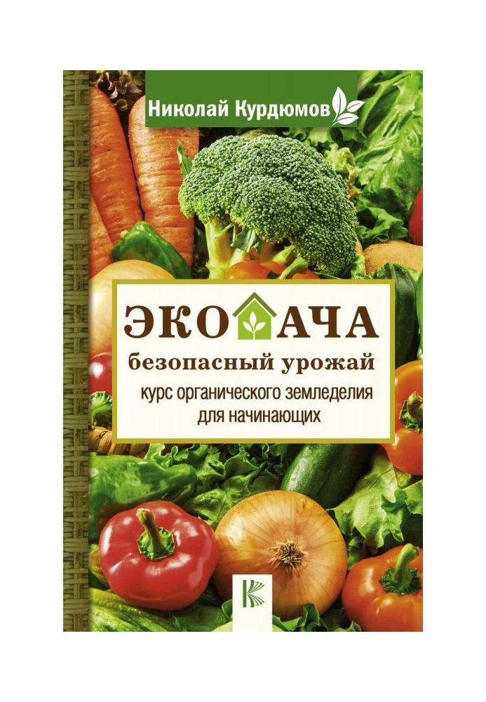 Екодача - безпечний урожай. Курс органічного землеробства для початківців