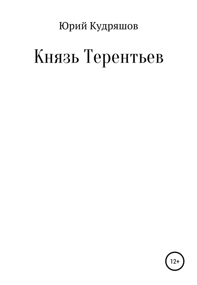 Князь Терентьєв