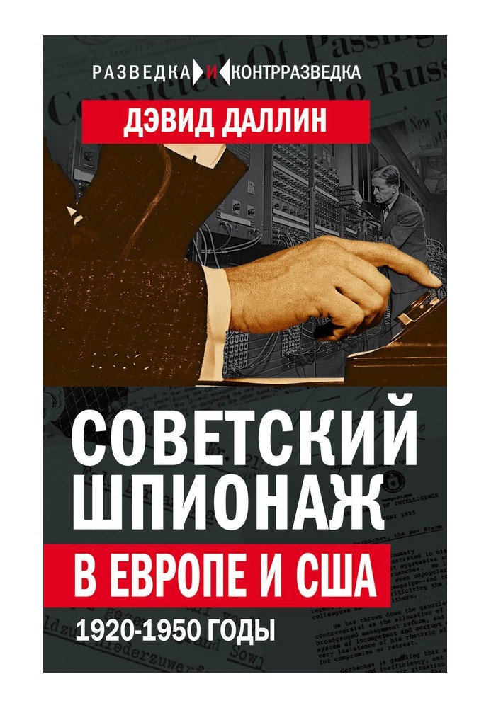 Радянський шпигунство в Європі та США. 1920-1950 роки