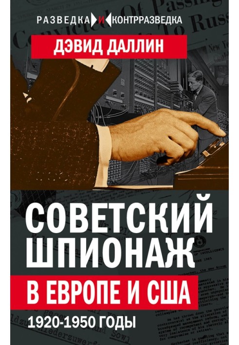 Радянський шпигунство в Європі та США. 1920-1950 роки