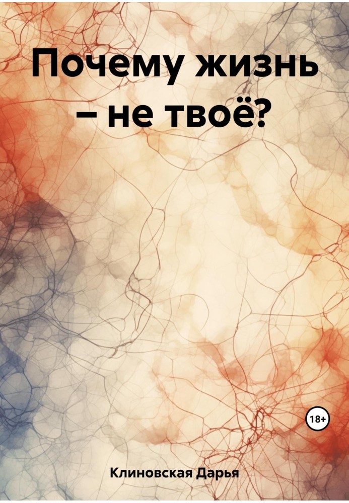 Чому життя – не твоє?