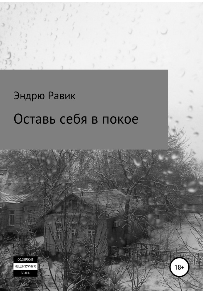 Оставь себя в покое