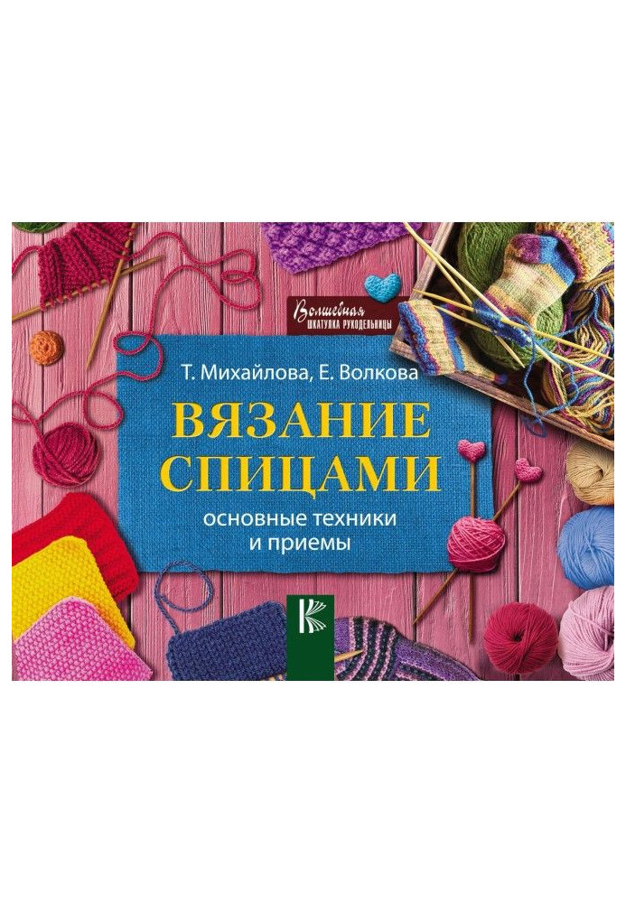 В'язання спицями. Основна техніка і прийоми