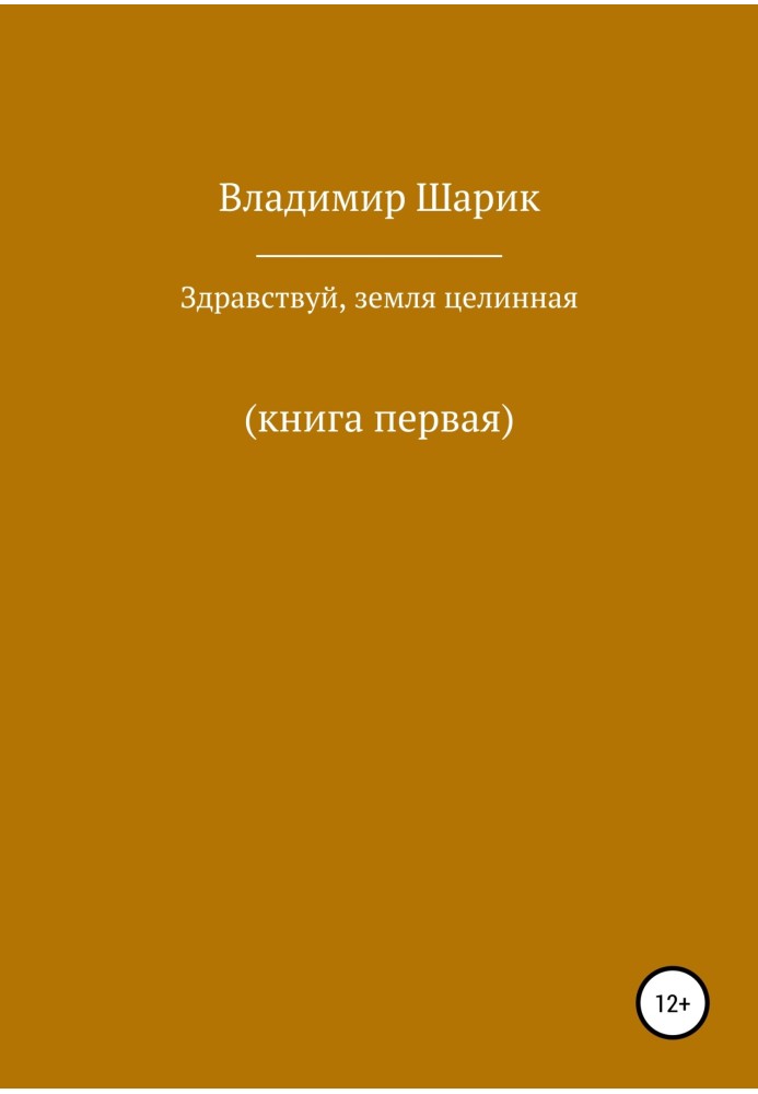 Здрастуйте, земля цілинна. Книга перша