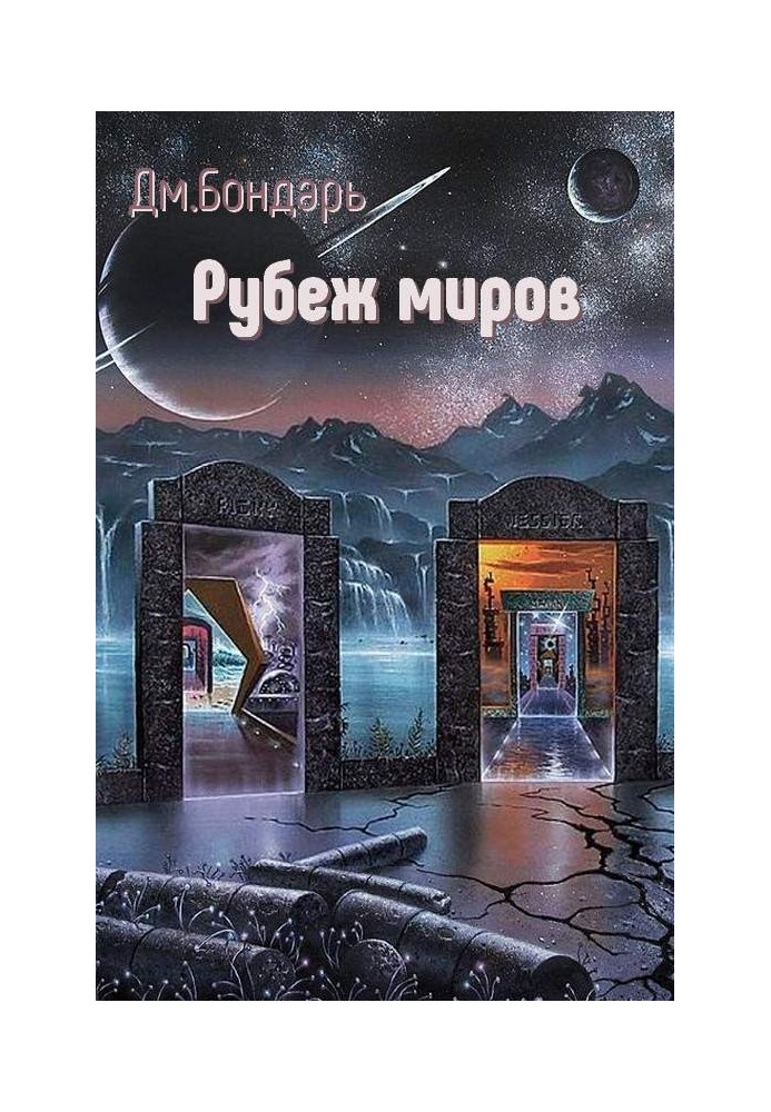 Рубеж миров