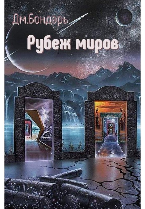 Рубеж миров