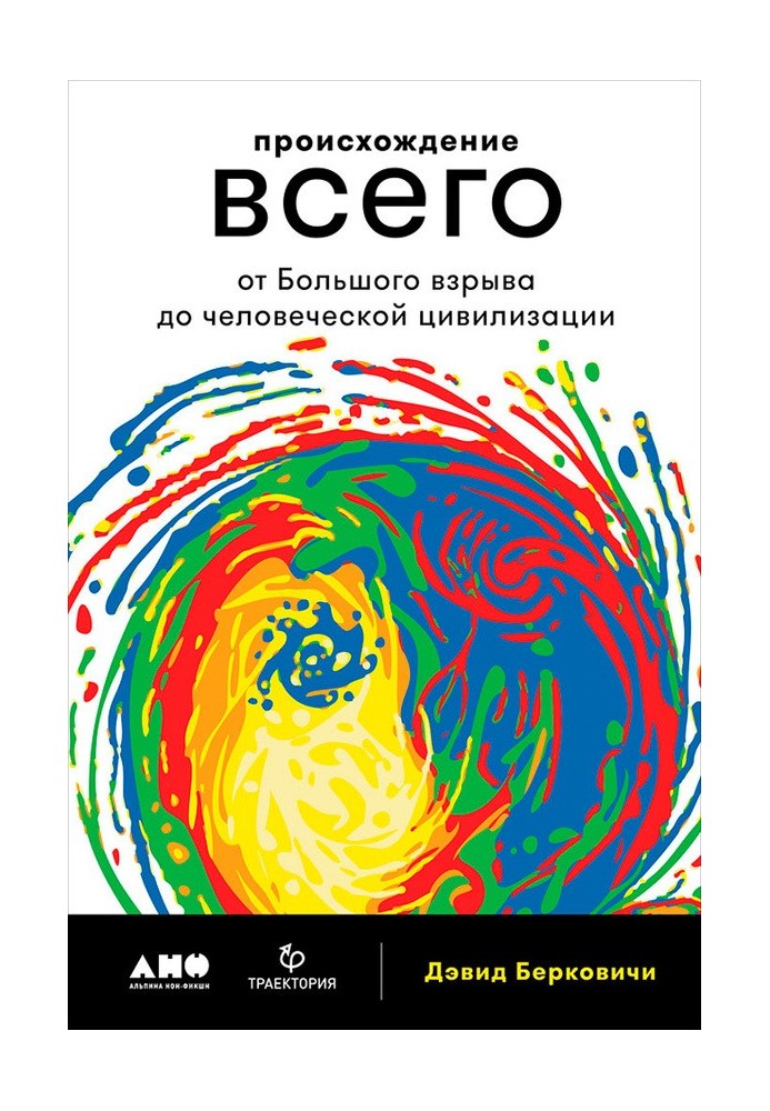 Походження всього: Від Великого вибуху до людської цивілізації