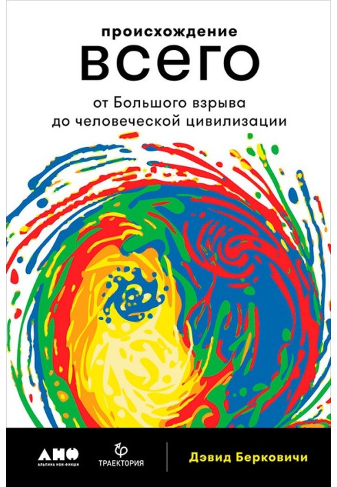 Походження всього: Від Великого вибуху до людської цивілізації