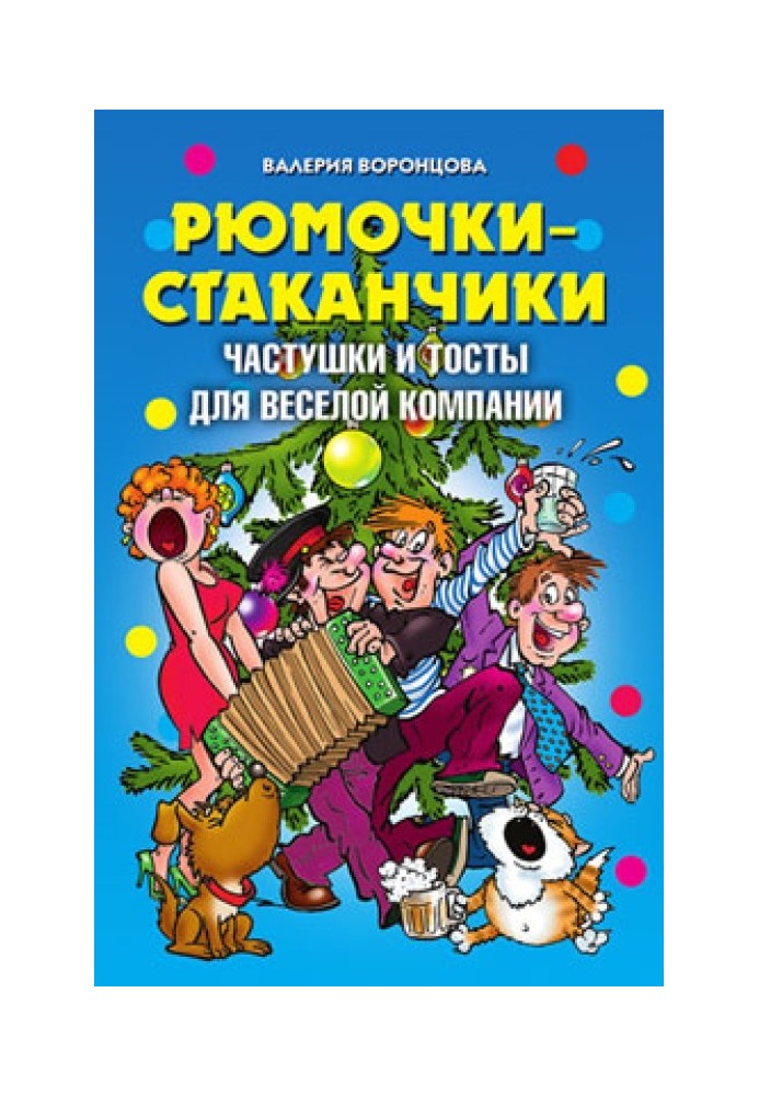 Чарочки-стаканчики. Частинки та тости для веселої компанії