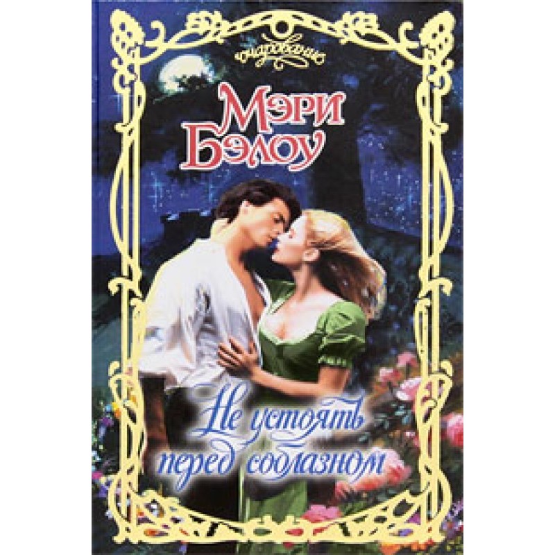 Can't resist temptation