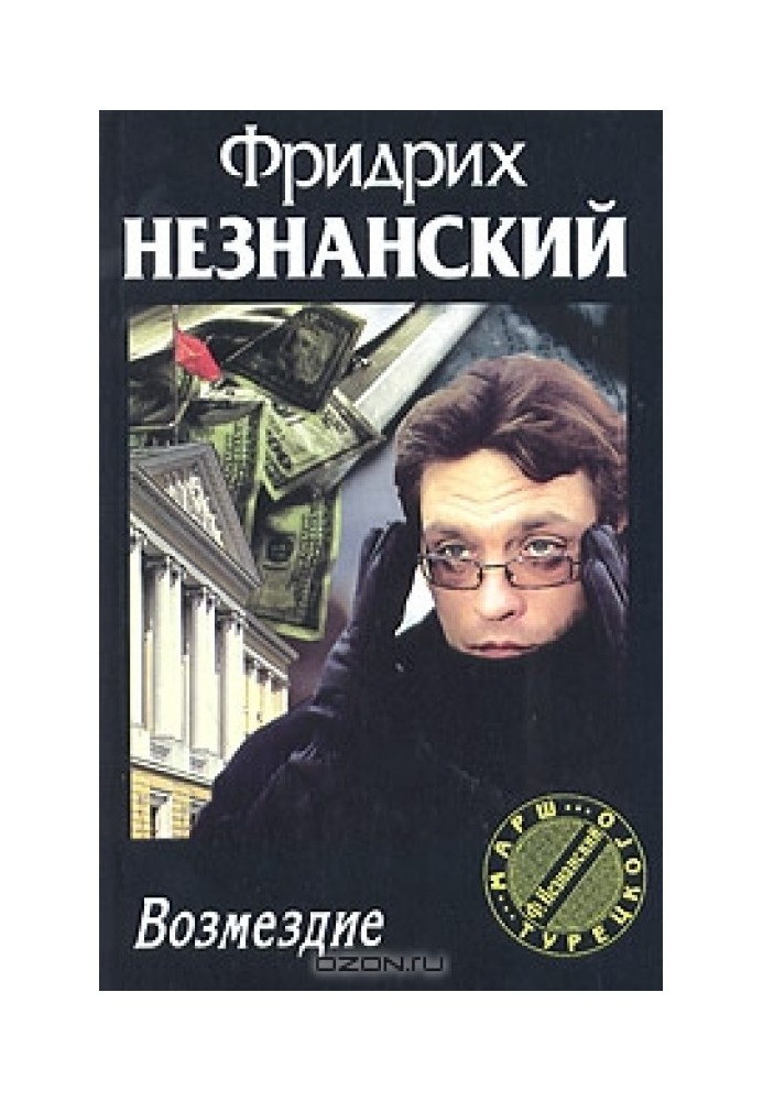 Возмездие