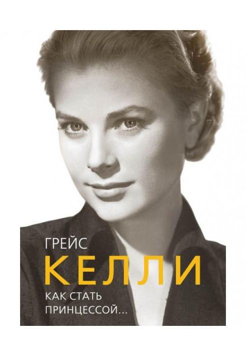 Grace Келли. How to become a princess.