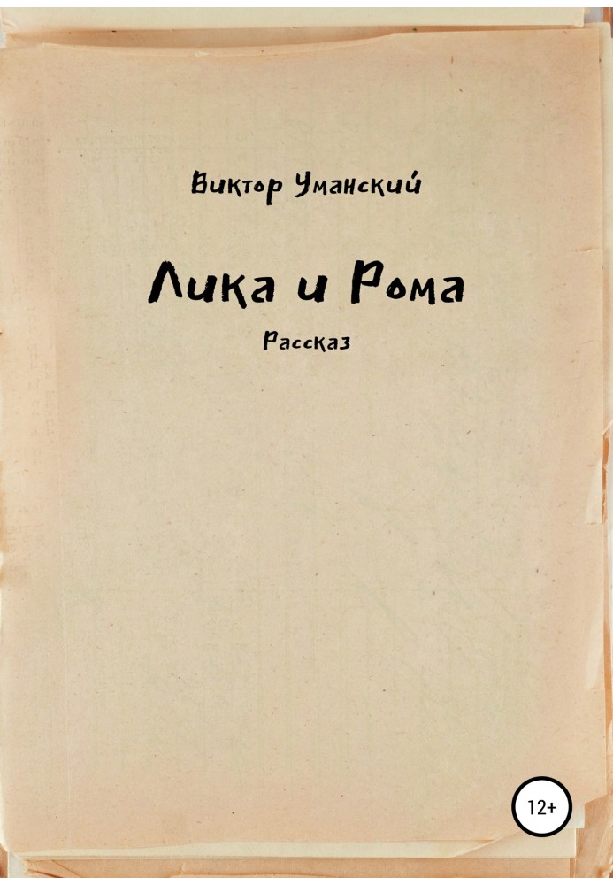 Ліка та Рома