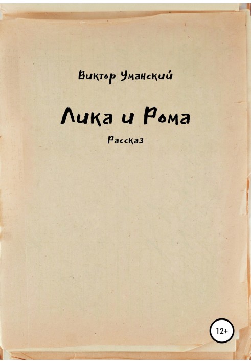 Лика и Рома