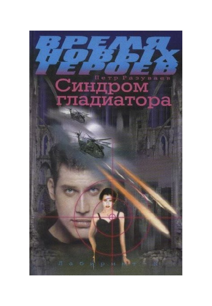 Синдром гладиатора