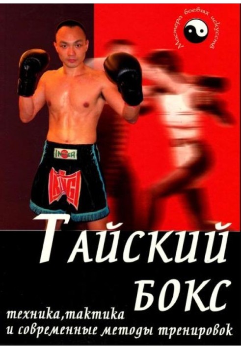 Thai boxing. Technique, tactics and modern training methods