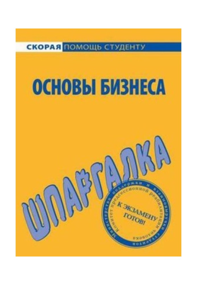 Основы бизнеса. Шпаргалка