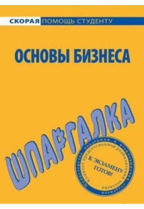 Основы бизнеса. Шпаргалка