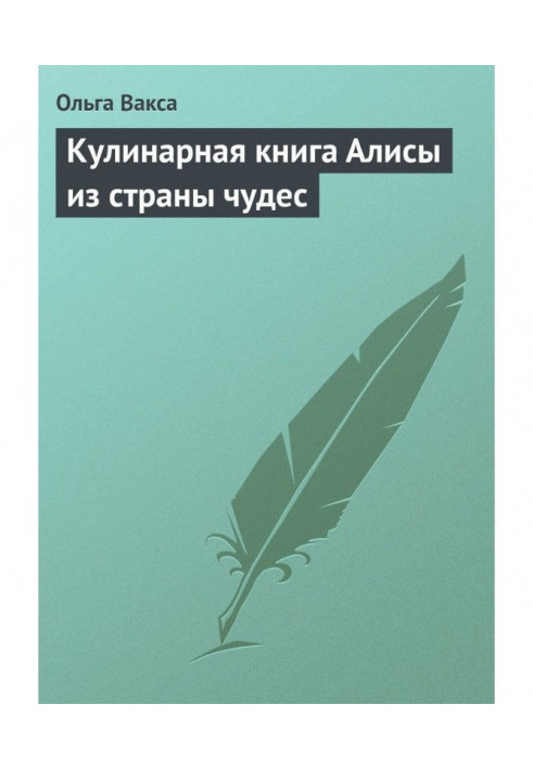 Кулинарная книга Алисы из страны чудес