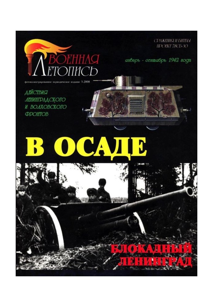 В облозі. Дії Ленінградського та Волховського фронтів (січень-вересень 1942 року)