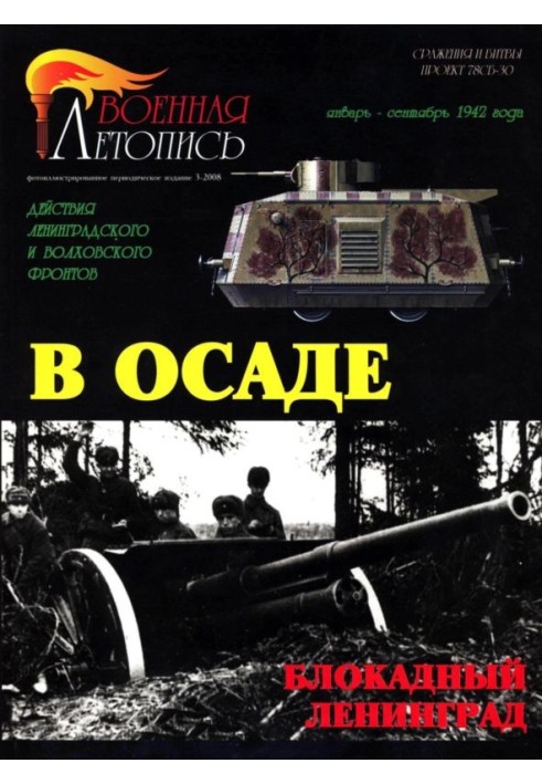 В осаде. Действия Ленинградского и Волховского фронтов (январь-сентябрь 1942 года)