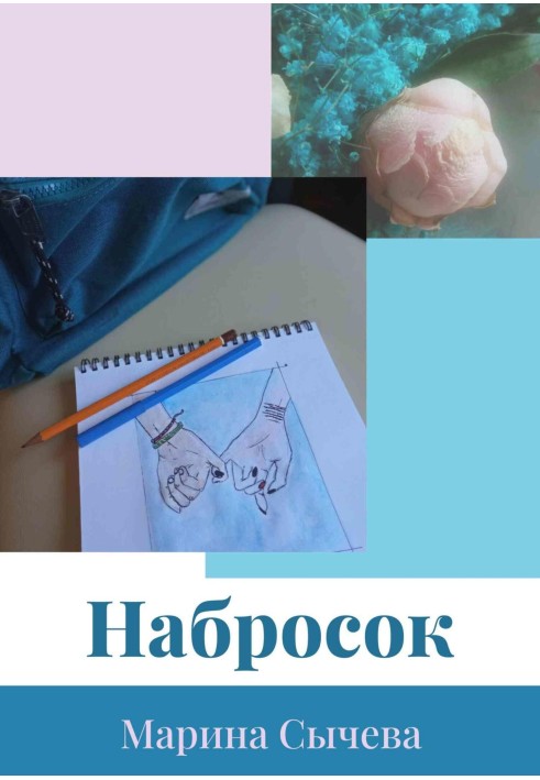 Набросок