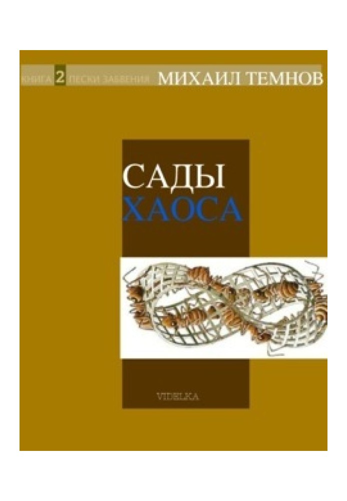 Сады Хаоса. Книга 2. Пески забвения