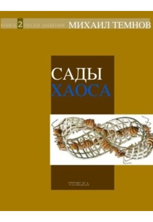 Сады Хаоса. Книга 2. Пески забвения