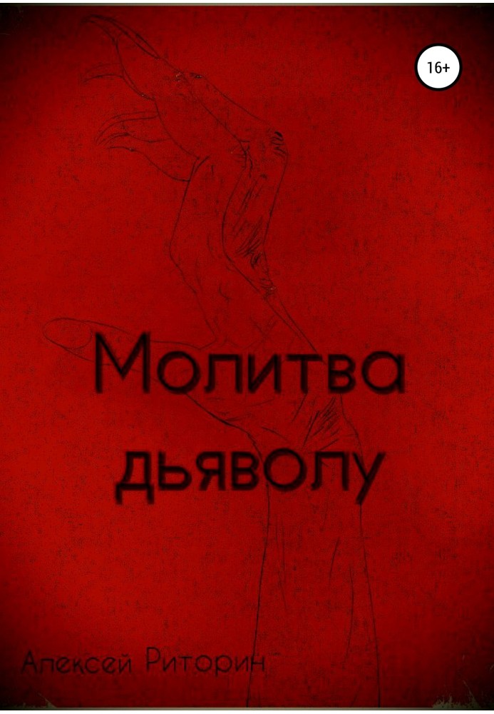 Молитва дьяволу