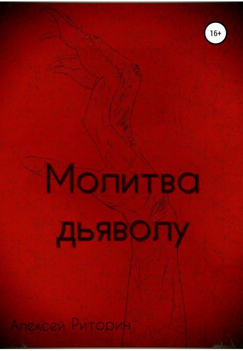 Молитва дияволу