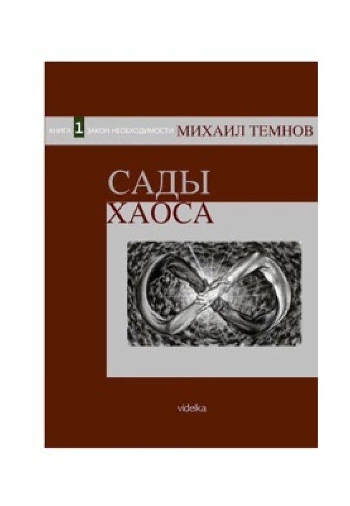 Сады Хаоса. Книга 1. Закон необходимости