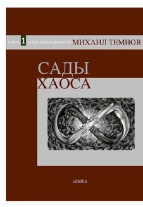 Сады Хаоса. Книга 1. Закон необходимости