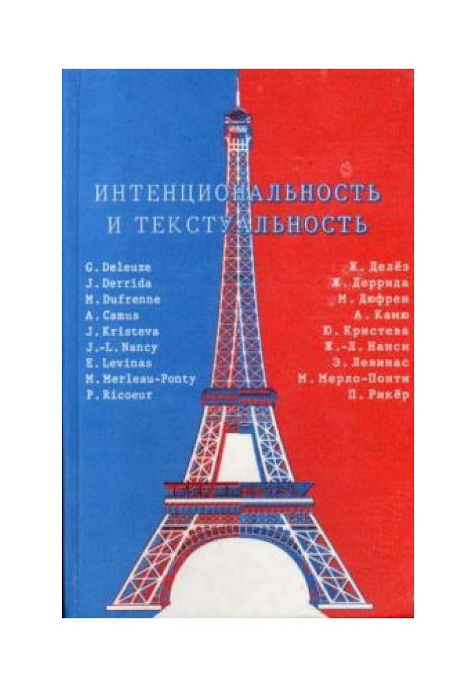 Intentionality and textuality. Philosophical thought of France of the 20th century