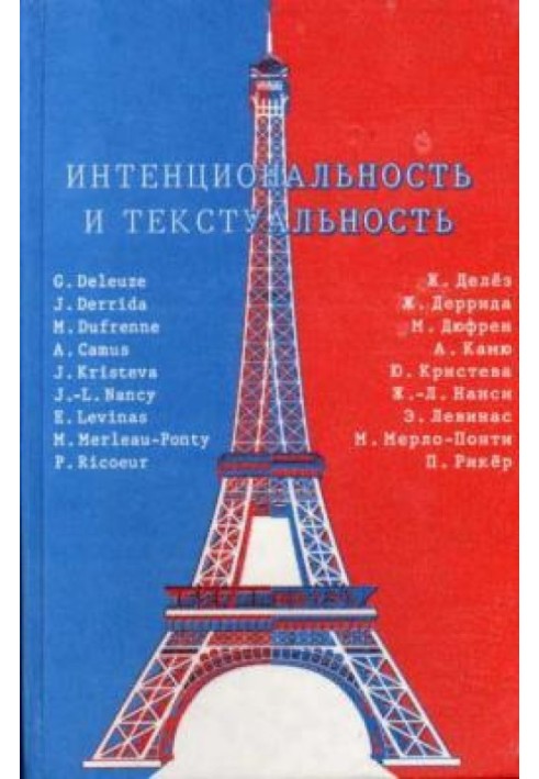 Intentionality and textuality. Philosophical thought of France of the 20th century