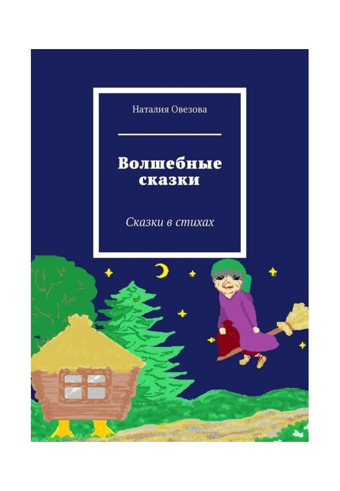 Чарівні казки. Казки у віршах