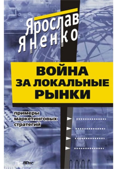 Війна за локальні ринки: приклади маркетингових стратегій