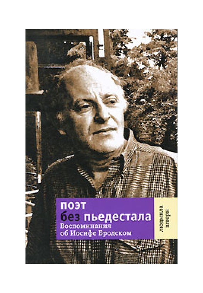 Поэт без пьедестала: Воспоминания об Иосифе Бродском