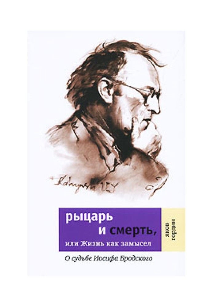 Рыцарь и смерть, или Жизнь как замысел: О судьбе Иосифа Бродского