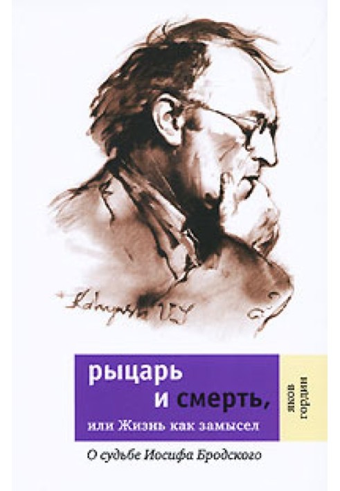 Лицар і смерть, або Життя як задум: Про долю Йосипа Бродського