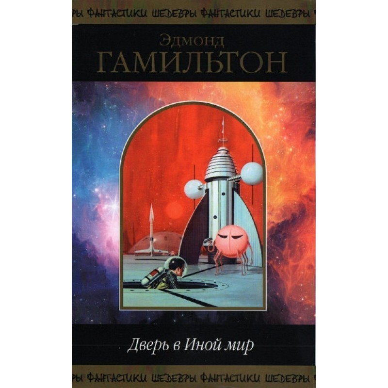 Дверь в Иной мир
