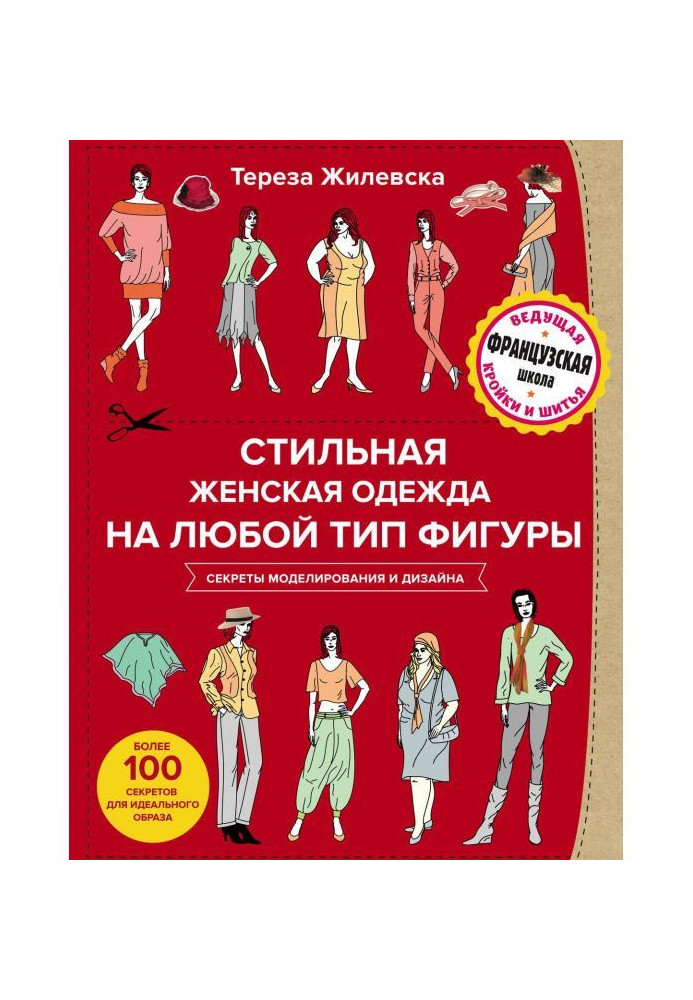 Стильний жіночий одяг на будь-який тип фігури. Секрети моделювання і дизайну